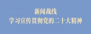 省級記協(xié)負(fù)責(zé)同志：以更高標(biāo)準(zhǔn)深入推進(jìn)新時(shí)代“記者之家”建設(shè)