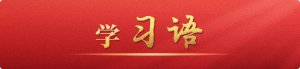學(xué)習(xí)語丨支持青年科技人才挑大梁、擔(dān)重任