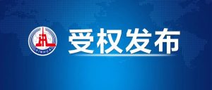 中共中央關(guān)于進(jìn)一步全面深化改革 推進(jìn)中國式現(xiàn)代化的決定